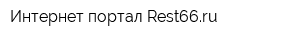 Интернет-портал Rest66ru