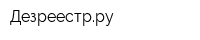 Дезреестрру