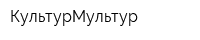 КультурМультур