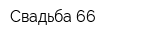 Свадьба 66