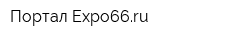 Портал Expo66ru