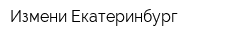 Измени Екатеринбург