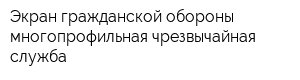 Экран гражданской обороны многопрофильная чрезвычайная служба