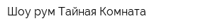 Шоу-рум Тайная Комната