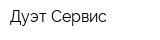 Дуэт-Сервис