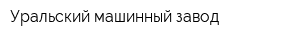 Уральский машинный завод