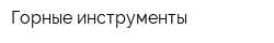 Горные инструменты