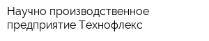 Научно-производственное предприятие Технофлекс