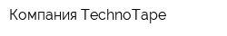 Компания TechnoTape