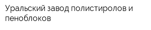 Уральский завод полистиролов и пеноблоков