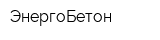 ЭнергоБетон