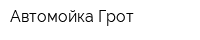 Автомойка Грот