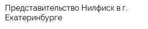 Представительство Нилфиск в г Екатеринбурге