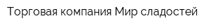 Торговая компания Мир сладостей