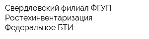 Свердловский филиал ФГУП Ростехинвентаризация - Федеральное БТИ