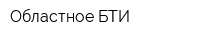 Областное БТИ