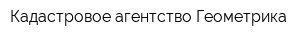 Кадастровое агентство Геометрика