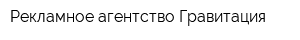 Рекламное агентство Гравитация
