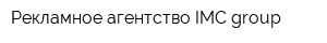Рекламное агентство IMC-group