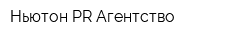 Ньютон PR Агентство