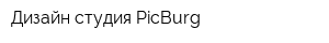 Дизайн-студия PicBurg