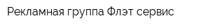 Рекламная группа Флэт-сервис