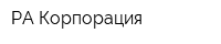 РА Корпорация