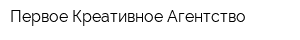 Первое Креативное Агентство