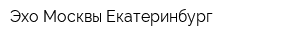 Эхо Москвы Екатеринбург