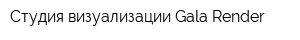 Студия визуализации Gala Render