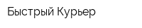 Быстрый Курьер