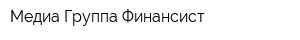 Медиа-Группа Финансист