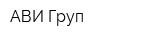 АВИ Груп