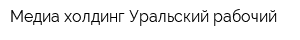 Медиа-холдинг Уральский рабочий