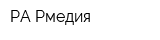 РА Рмедия