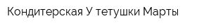 Кондитерская У тетушки Марты