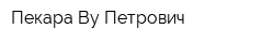 Пекара By Петрович