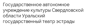 Государственное автономное учреждение культуры Свердловской области Уральский государственный театр эстрады