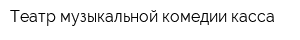 Театр музыкальной комедии касса