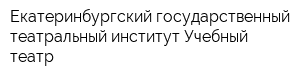 Екатеринбургский государственный театральный институт Учебный театр
