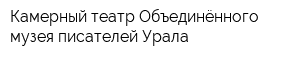 Камерный театр Объединённого музея писателей Урала