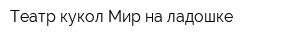 Театр кукол Мир на ладошке