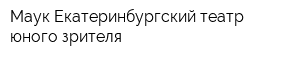 Маук Екатеринбургский театр юного зрителя