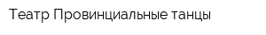 Театр Провинциальные танцы
