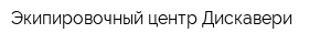 Экипировочный центр Дискавери