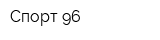 Спорт 96