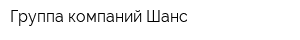 Группа компаний Шанс