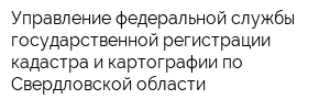 Управление федеральной службы государственной регистрации кадастра и картографии по Свердловской области