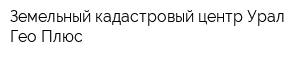 Земельный кадастровый центр Урал Гео Плюс