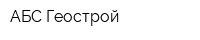 АБС Геострой